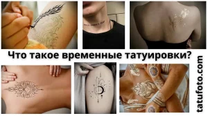 Фото тату временных татуировок. Коллаж из изображений, демонстрирующих различные временные татуировки на разных частях тела.