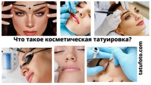 Фото тату косметической татуировки. Коллаж из изображений, демонстрирующих различные процедуры косметической татуировки, такие как перманентный макияж бровей, губ и век.