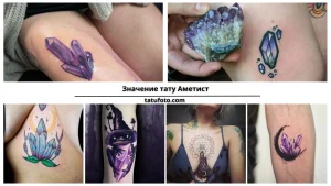 Фото коллажа с различными эскизами татуировок с изображением кристаллов аметиста. Разные стили и размеры.