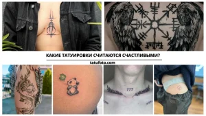 Коллаж из фотографий татуировок с символами удачи: волк, руна, панда, число 777, клевер и другие. Разнообразие стилей и мест нанесения.