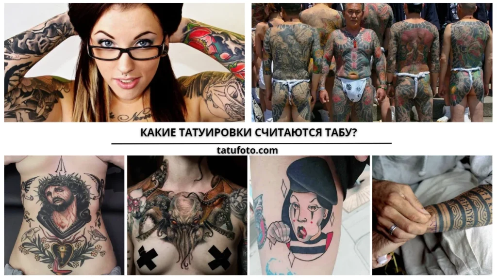 КАКИЕ ТАТУИРОВКИ СЧИТАЮТСЯ ТАБУ - картинка для видео tatufoto.com 1