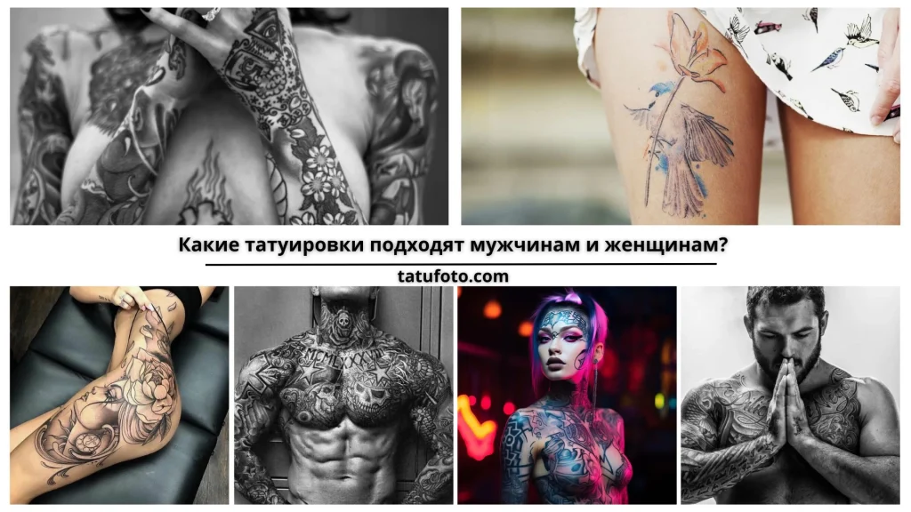 Какие татуировки подходят мужчинам и женщинам - картинка для tatufoto.com 19092024