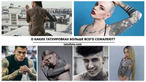 Коллаж из фотографий татуировок на разных частях тела. Изображены как удачные, так и неудачные примеры татуировок.