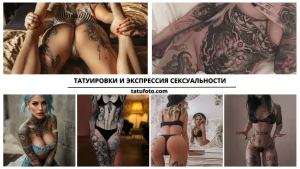 ТАТУИРОВКИ И ЭКСПРЕССИЯ СЕКСУАЛЬНОСТИ - картинка для tatufoto.com 13092024