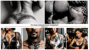 Что такое геометрические татуировки - tatufoto.com 21102024