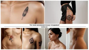 Что такое минималистичные татуировки - tatufoto.com 22102024