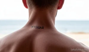 Фото тату: небольшая надпись на затылке мужчины, выполненная простым шрифтом. Минималистичный рисунок татуировки выглядит стильно и лаконично.