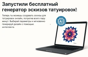 Фото тату: изображение экрана ноутбука с запущенным генератором эскизов татуировок. На экране отображается красочный цветочный узор. Современный дизайн, онлайн-сервис.