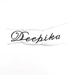 Эскиз татуировки на пальце: надпись "Deepika" выполненная каллиграфическим шрифтом, с добавлением стилизованного пера.