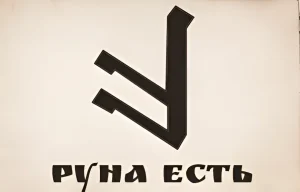 Чёрно-белая татуировка руны 'Есть' с подписью 'РУНА ЕСТЬ' на белом фоне.
