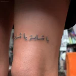 Фотография татуировки: арабская надпись "يا حبيبة يا حياتي" на внутренней стороне запястья, выполненная в минималистичном стиле.