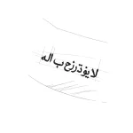 Минималистичная татуировка надпись на арабском языке «لا يؤذ ذرة ب الله» на белом фоне, эскиз.