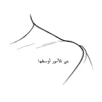 Минималистичная татуировка надпись на арабском языке «خير الأمور أوسطها» вдоль линии ключицы