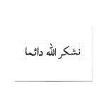 Арабская каллиграфия татуировки: надпись «نشكر الله دائما» (Нишкуруллаху даиман) - «Мы всегда благодарим Аллаха»
