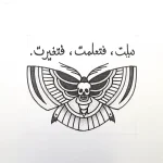 Черно-белая татуировка с арабской каллиграфией и изображением бабочки-черепа, выполненная в графическом стиле.