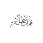 Черно-белая татуировка арабской каллиграфией фразы 'قَدْ أَفْلَحَ الْمُؤْمِنُونَ' - 'Воистину, преуспели верующие'.