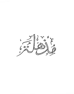 Черно-белая татуировка арабской каллиграфией фразы 'قَدْ أَفْلَحَ الْمُؤْمِنُونَ' - 'Воистину, преуспели верующие'.