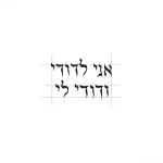 Черно-белый эскиз татуировки на иврите с фразой 'אני לדודי ודודי לי', выполненный в графичном стиле.