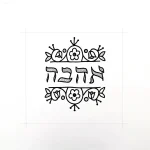 Черно-белая татуировка надписи на иврите "Ахава" (любовь), обрамленной стилизованными цветами и листьями.