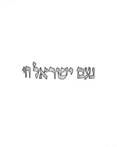 Эскиз татуировки: Ивритская надпись "נעם ישראל חי" (Неом Исраэль Хай) выполненная в графичном стиле.
