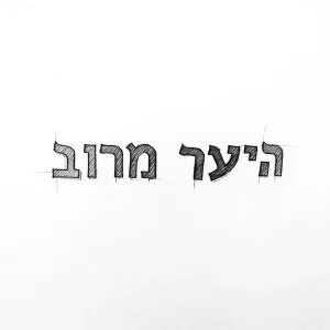 Эскиз татуировки: Ивритская надпись "היער מרוב" - "Лес от множества", выполненная в графической технике.