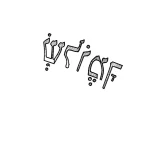 Черно-белый эскиз татуировки надписи на иврите, выполненный в стиле hand-drawn, с акцентом на уникальность и символизм.