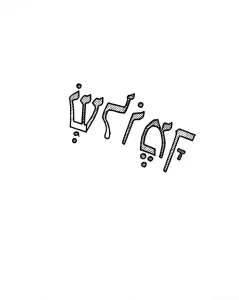 Черно-белый эскиз татуировки надписи на иврите, выполненный в стиле hand-drawn, с акцентом на уникальность и символизм.