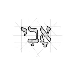 Черно-белый эскиз татуировки на иврите: слово "Ави" (мой отец) с графичными элементами и сеткой для переноса на кожу.