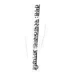 Вертикальная татуировка с текстом на санскрите, выполненная в стиле каллиграфического наброска, для тех, кто ищет сакральный смысл.