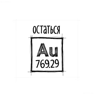 Черно-белый эскиз татуировки в стиле hand-drawn: надпись 'остаться' над рамкой, внутри — символ Au и число 769.29, имитирующее периодическую таблицу элементов