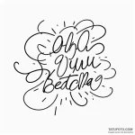 A linework tattoo of the «oh, you betcha» phr… — эскиз тату (№1750448060_1, 20.06.2025 19:34) — Tatufoto.com