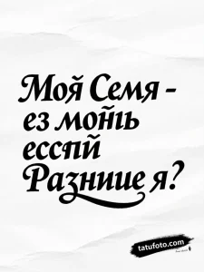 Тату-эскиз фразы на русском языке в стиле нео-традишнл, вдохновленном русским конструктивизмом. Четкая типографика, минимализм.