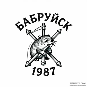 Эскиз татуировки в стиле СССР: Бобр-мем грызет мачты герба Бабруйска, надпись "БАБРУЙСК 1987"