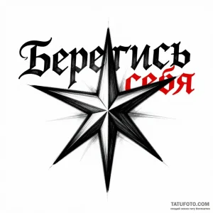 Эскиз татуировки "Хаос Звезда" в стиле блэкворк с русской надписью "Берегись себя", где последние буквы выделены красным.