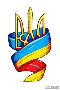 Эскиз татуировки Тризуба, обернутого лентой в цветах украинского флага, выполненный в ярком, красочном стиле с текстурой гравировки.