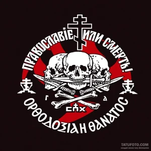 Тату-эскиз в стиле Trash Polka: три черепа, скрещенные кости, нож, православный крест и надпись «Православие или Смерть».