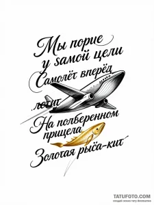 Эскиз татуировки с русским текстом, летящим самолетом и золотой рыбой-китом, символизирующий достижение цели.