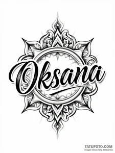 Эскиз татуировки "Oksana" с симметричным орнаментом, детализированными линиями и 3D-эффектом.