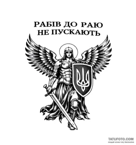 Тату-эскиз Святого Михаила в реалистичном стиле, держащего меч и щит с гербом Украины, на белом фоне.